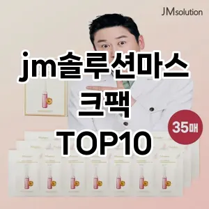 jm솔루션마스크팩 추천 순위  TOP10 구매가이드 2025년 6월 3주차