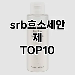 srb효소세안제 추천 순위  TOP10 구매가이드 2025년 6월 3주차
