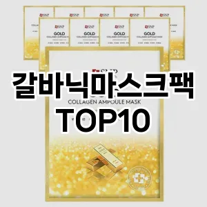 갈바닉마스크팩 추천 순위  TOP10 구매가이드 2025년 6월 3주차