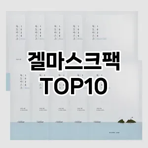 겔마스크팩 추천 순위  TOP10 구매가이드 2025년 6월 2주차