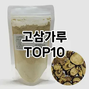 고삼가루 추천 순위  TOP10 구매가이드 2025년 6월 2주차