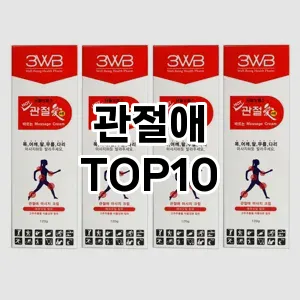 관절애 추천 순위  TOP10 구매가이드 2025년 6월 2주차