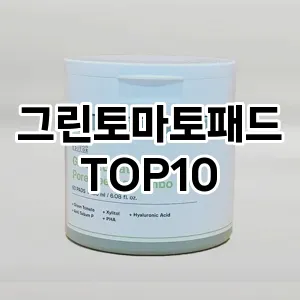 그린토마토패드 추천 순위  TOP10 구매가이드 2025년 6월 3주차