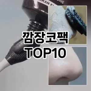 깜장코팩 추천 순위  TOP10 구매가이드 2025년 6월 2주차