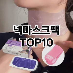 넥마스크팩 추천 순위  TOP10 구매가이드 2025년 6월 2주차