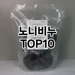 노니비누 추천 순위  TOP10 구매가이드 2025년 6월 3주차