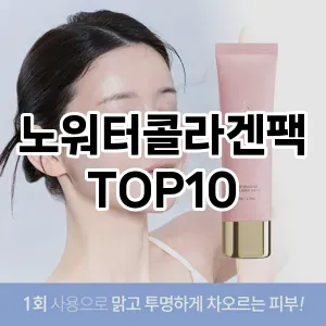 노워터콜라겐팩 추천 순위  TOP10 구매가이드 2025년 6월 2주차