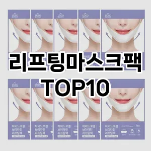 리프팅마스크팩 추천 순위  TOP10 구매가이드 2025년 6월 2주차