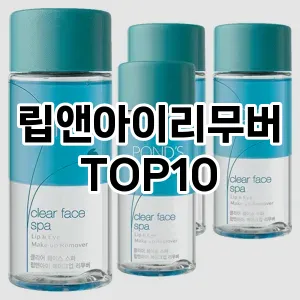 립앤아이리무버 추천 순위  TOP10 구매가이드 2025년 6월 3주차