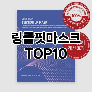 링클핏마스크 추천 순위  TOP10 구매가이드 2025년 6월 2주차