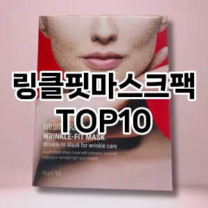 링클핏마스크팩 추천 순위  TOP10 구매가이드 2025년 6월 2주차