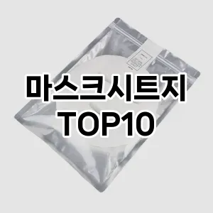 마스크시트지 추천 순위  TOP10 구매가이드 2025년 6월 2주차