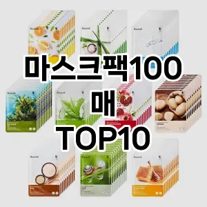 마스크팩100매 추천 순위  TOP10 구매가이드 2025년 6월 2주차
