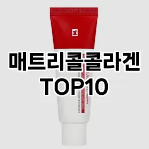 매트리콜콜라겐 추천 순위  TOP10 구매가이드 2025년 6월 2주차