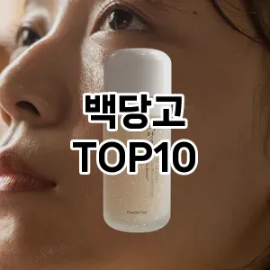 백당고 추천 순위  TOP10 구매가이드 2025년 6월 2주차