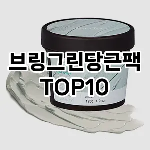 브링그린당근팩 추천 순위  TOP10 구매가이드 2025년 6월 2주차