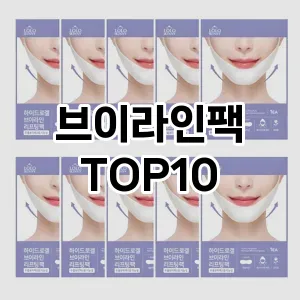 브이라인팩 추천 순위  TOP10 구매가이드 2025년 6월 3주차