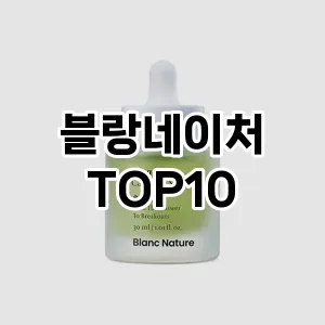 블랑네이처 추천 순위  TOP10 구매가이드 2025년 6월 3주차
