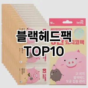 블랙헤드팩 추천 순위  TOP10 구매가이드 2025년 6월 3주차