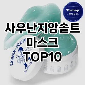 사우난지앙솔트마스크 추천 순위  TOP10 구매가이드 2025년 6월 3주차