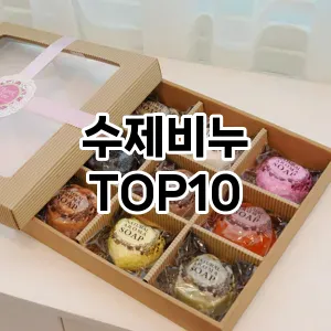 수제비누 추천 순위  TOP10 구매가이드 2025년 6월 3주차