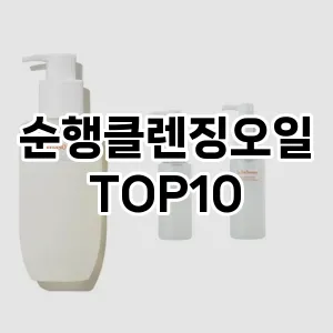순행클렌징오일 추천 순위  TOP10 구매가이드 2025년 6월 3주차