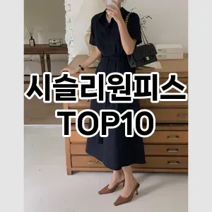 시슬리원피스 추천 순위  TOP10 구매가이드 2025년 6월 2주차