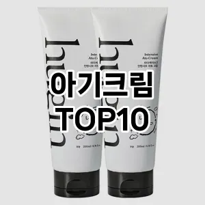 아기크림 추천 순위  TOP10 구매가이드 2025년 6월 2주차