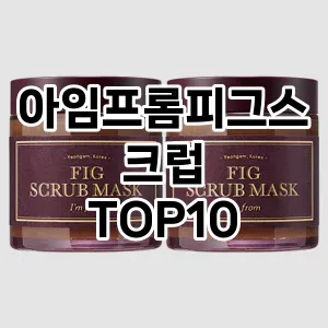 아임프롬피그스크럽 추천 순위  TOP10 구매가이드 2025년 6월 3주차