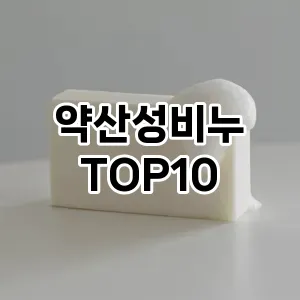 약산성비누 추천 순위  TOP10 구매가이드 2025년 6월 3주차