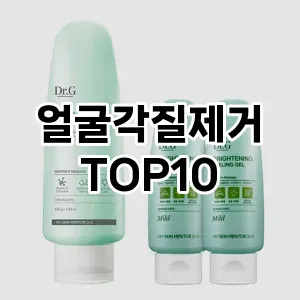 얼굴각질제거 추천 순위  TOP10 구매가이드 2025년 6월 3주차