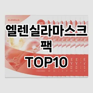 엘렌실라마스크팩 추천 순위  TOP10 구매가이드 2025년 6월 2주차