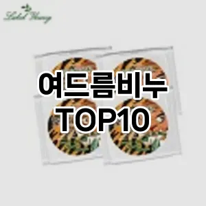 여드름비누 추천 순위  TOP10 구매가이드 2025년 6월 3주차