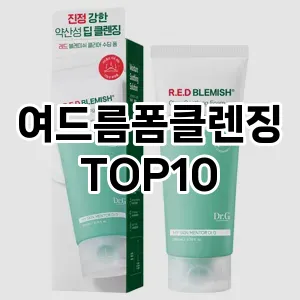 여드름폼클렌징 추천 순위  TOP10 구매가이드 2025년 6월 3주차