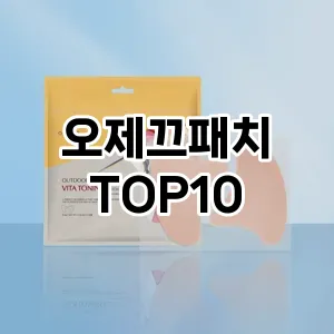 오제끄패치 추천 순위  TOP10 구매가이드 2025년 6월 2주차