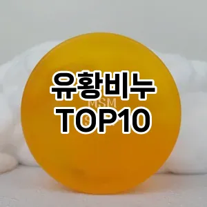 유황비누 추천 순위  TOP10 구매가이드 2025년 6월 3주차