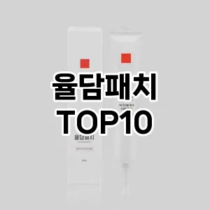 율담패치 추천 순위  TOP10 구매가이드 2025년 6월 2주차