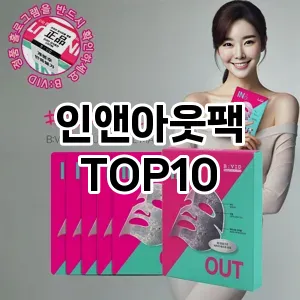 인앤아웃팩 추천 순위  TOP10 구매가이드 2025년 6월 2주차