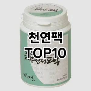 천연팩 추천 순위  TOP10 구매가이드 2025년 6월 3주차