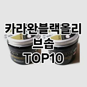 카라완블랙올리브솝 추천 순위  TOP10 구매가이드 2025년 6월 3주차