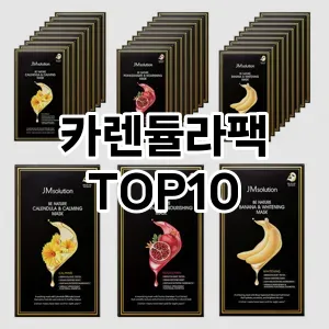 카렌듈라팩 추천 순위  TOP10 구매가이드 2025년 6월 3주차