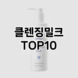 클렌징밀크 추천 순위  TOP10 구매가이드 2025년 6월 3주차