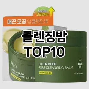 클렌징밤 추천 순위  TOP10 구매가이드 2025년 6월 3주차