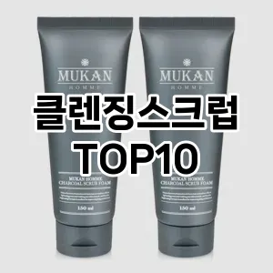 클렌징스크럽 추천 순위  TOP10 구매가이드 2025년 6월 3주차