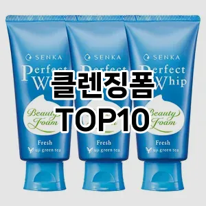 클렌징폼 추천 순위  TOP10 구매가이드 2025년 6월 3주차