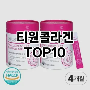 티원콜라겐 추천 순위  TOP10 구매가이드 2025년 6월 3주차