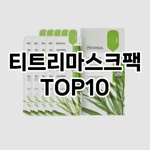 티트리마스크팩 추천 순위  TOP10 구매가이드 2025년 6월 2주차