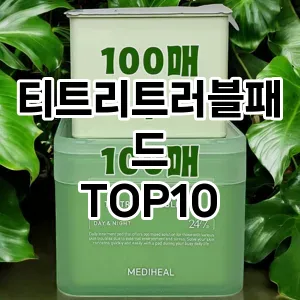 티트리트러블패드 추천 순위  TOP10 구매가이드 2025년 6월 2주차