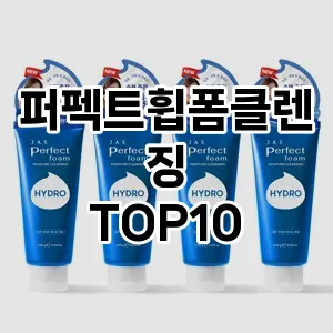 퍼펙트휩폼클렌징 추천 순위  TOP10 구매가이드 2025년 6월 3주차