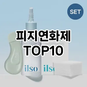 피지연화제 추천 순위  TOP10 구매가이드 2025년 6월 3주차